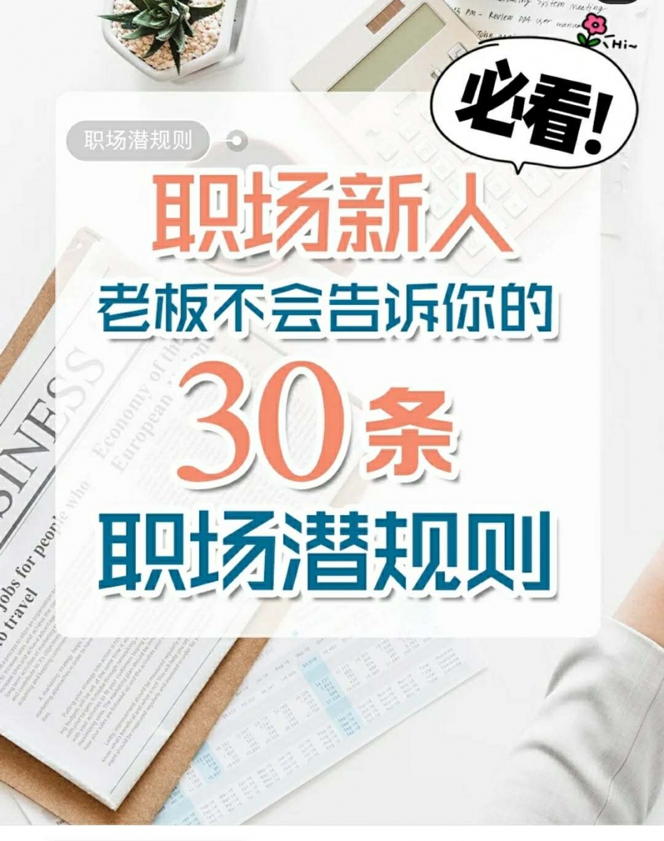 职场新人~老板不会告诉你的30条职场潜规则