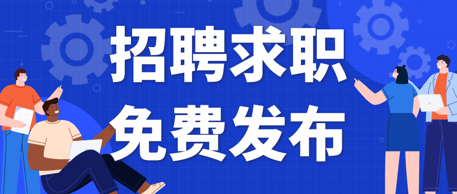 压铸招聘网 —— 免费发布招聘信息和求职信息