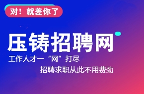 压铸招聘_招聘压铸工月薪4500元