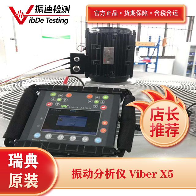 瑞典vmi进口振动分析仪VIBER X5 功能介绍