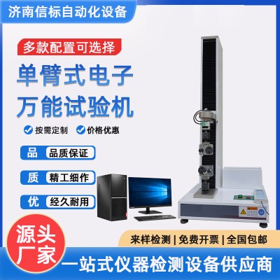 电子万 能试验机（单臂式）济南信标试验机