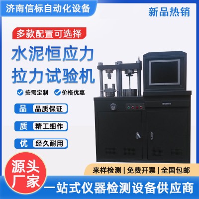 水泥恒应力拉力试验机济南信标试验机