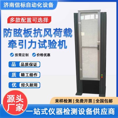 防眩板抗风荷载试验机 防眩板整体力学性能牵引力试验机