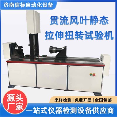 贯流风叶静态拉伸扭转试验机 空调器贯流风叶轴向拉力 径向扭矩