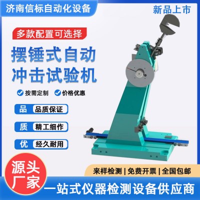 JBW-300B型 全自动夏比金属摆锤冲击试验机