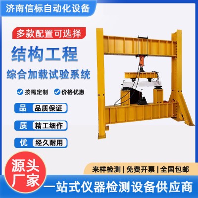 结构工程综合加载试验系统济南信标试验机