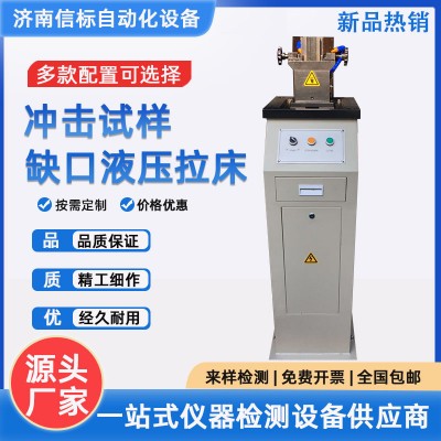 冲击试样液压缺口拉床 金属材料手动电动液压拉床U型V型制样机