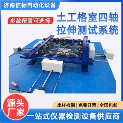 土工格室四轴拉伸测试系统 济南信标自动化