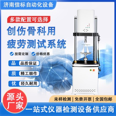 骨科用疲劳试验机 骨科假体疲劳寿命测试系统 疲劳耐久试验机