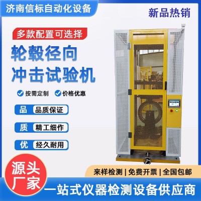 车轮疲劳试验机 车轮径向疲劳试验机 轮毂径向载荷疲劳试验机