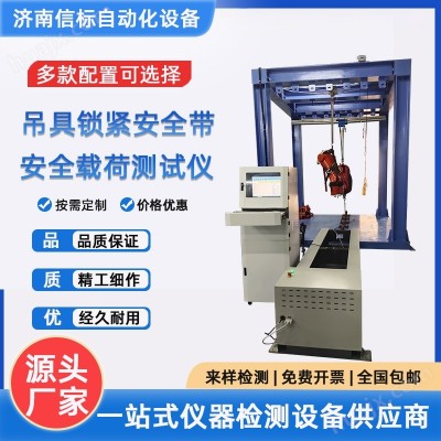假人冲击持久试验台即安全吊具力学性能测试系统济南信标试验机