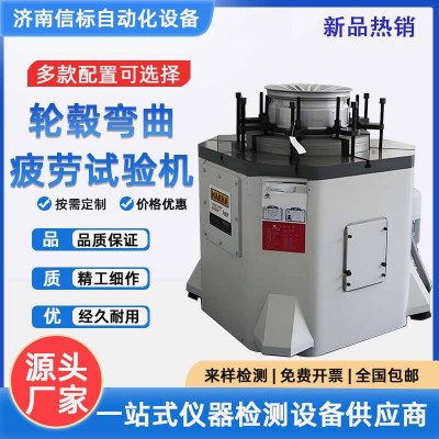 铝合金 汽车 摩托车车轮径向载荷 车轮弯曲疲劳试验机