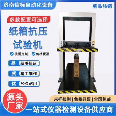 包装箱纸箱快递箱瓦楞纸箱蜂窝板抗压试验机