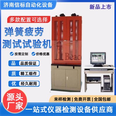 微机控制电液伺服弹簧疲劳试验机济南信标试验机