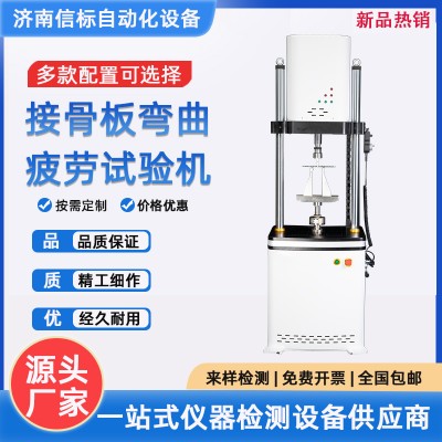 接骨板弯曲疲劳试验机济南信标试验机