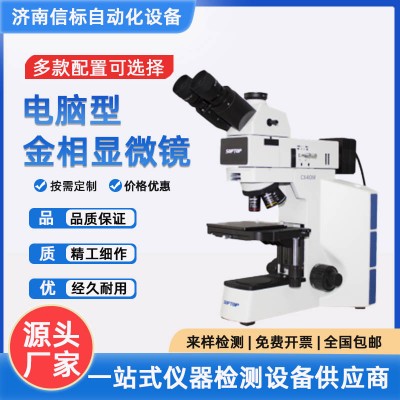 电脑型金相显微镜济南信标试验机