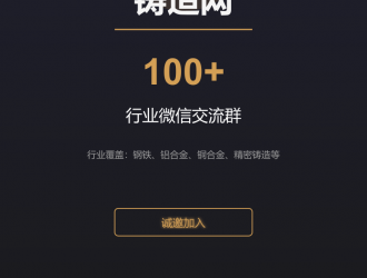 铸造网超100个行业微信交流群诚邀您加入！